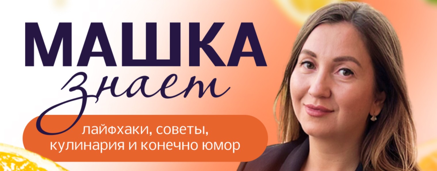 Машка Знает!