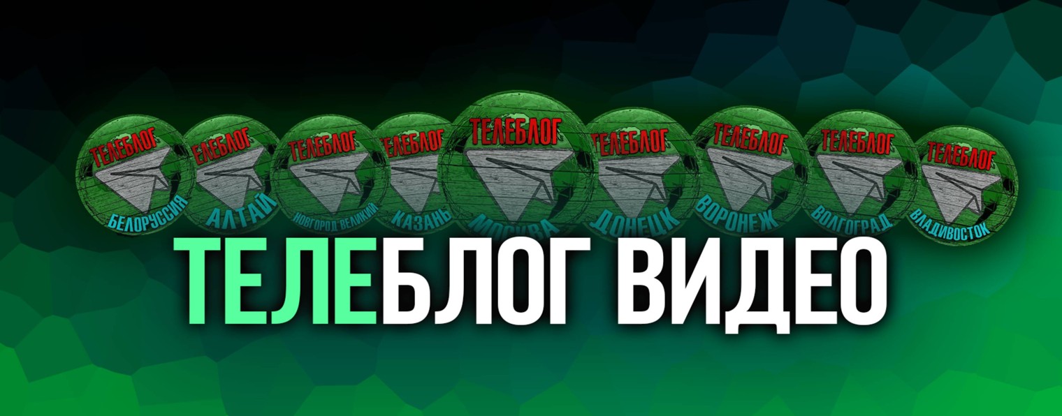 ТЕЛЕБЛОГ ВИДЕО