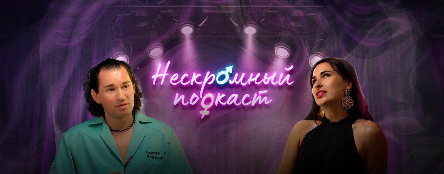 НЕСКРОМНЫЙ ПОДКАСТ