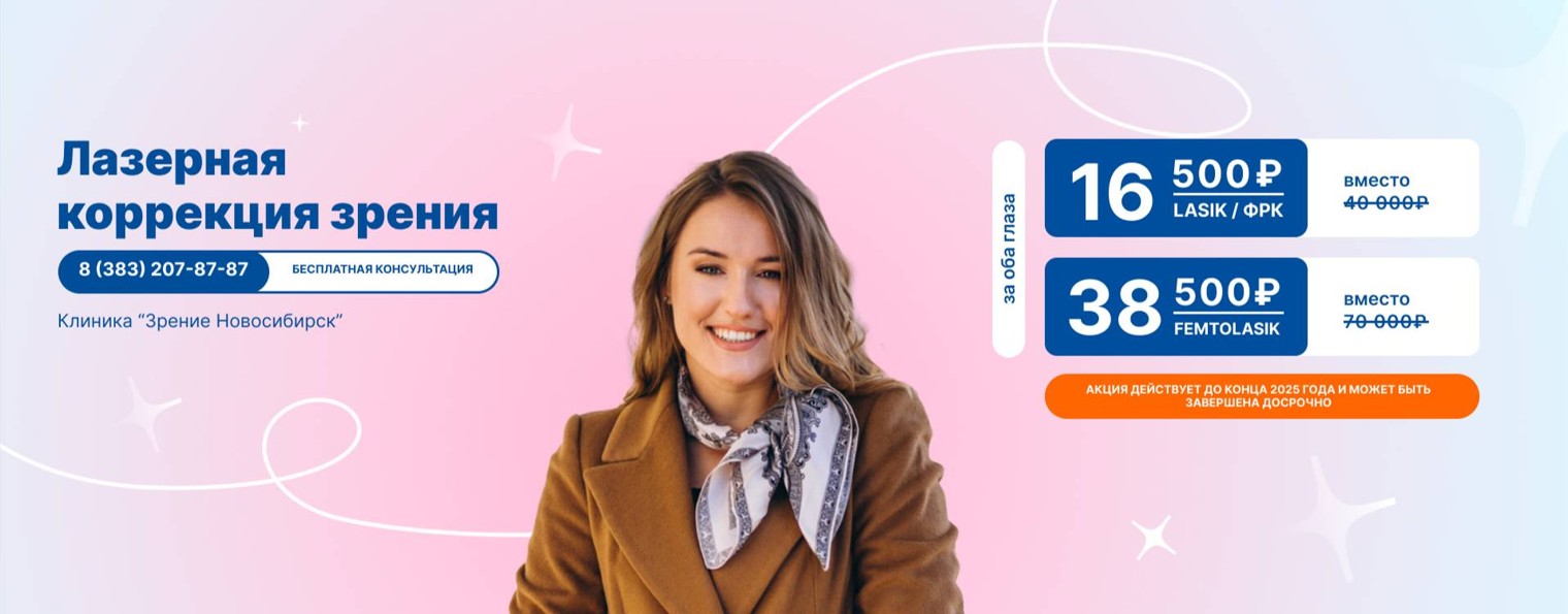 Клиника "Зрение Новосибирск"