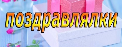 ПОЗДРАВОГ ✔︎