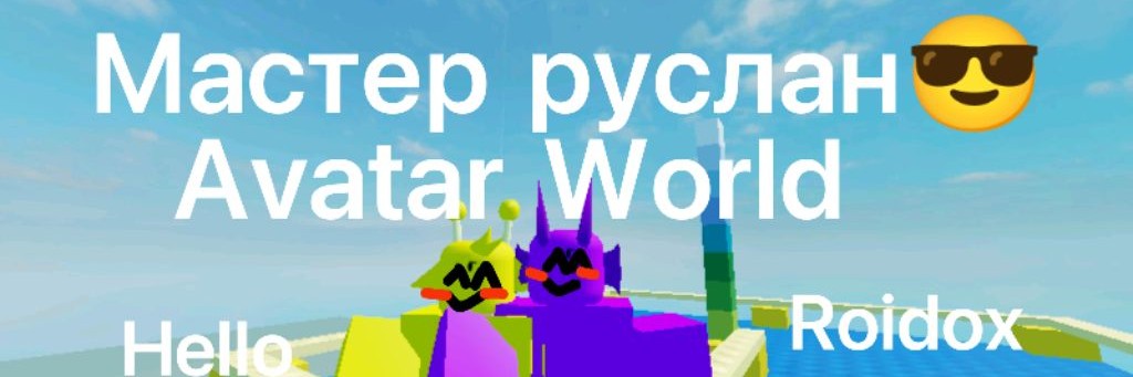 Мастер Руслан 😄😊