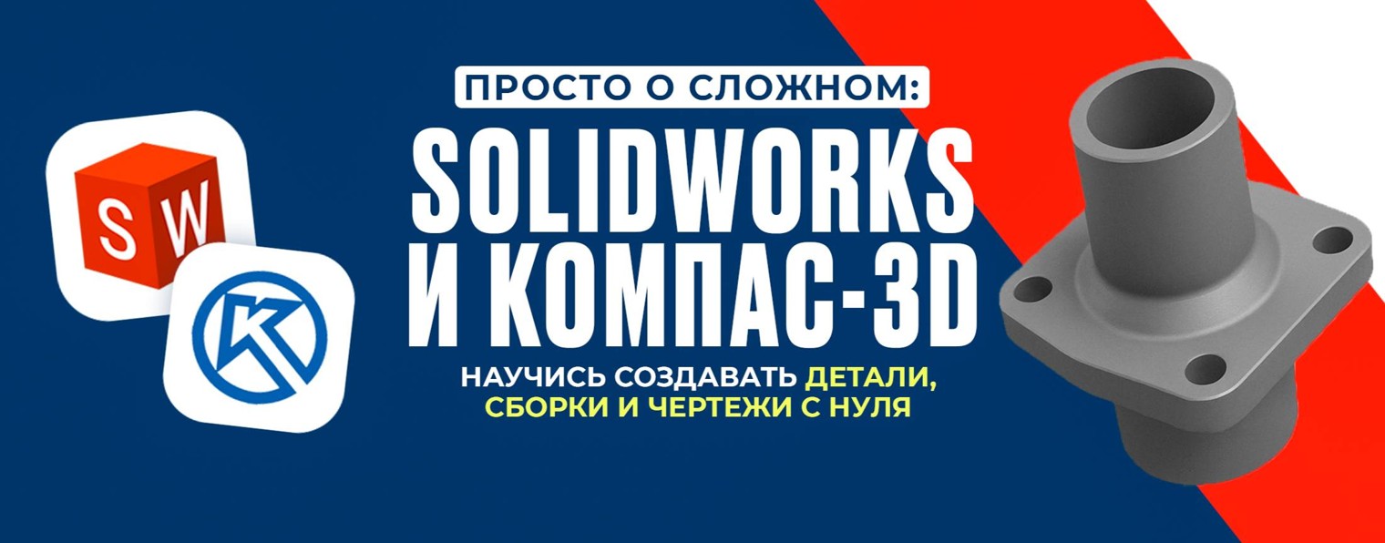 Обучение Компас 3D и SolidWorks