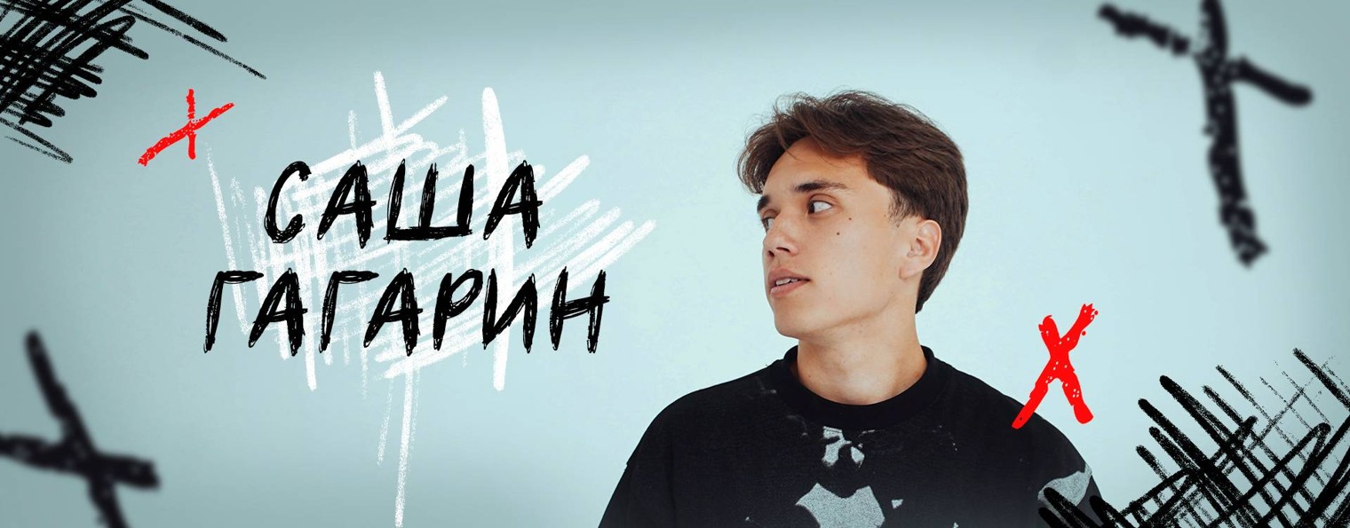 Саша Гагарин