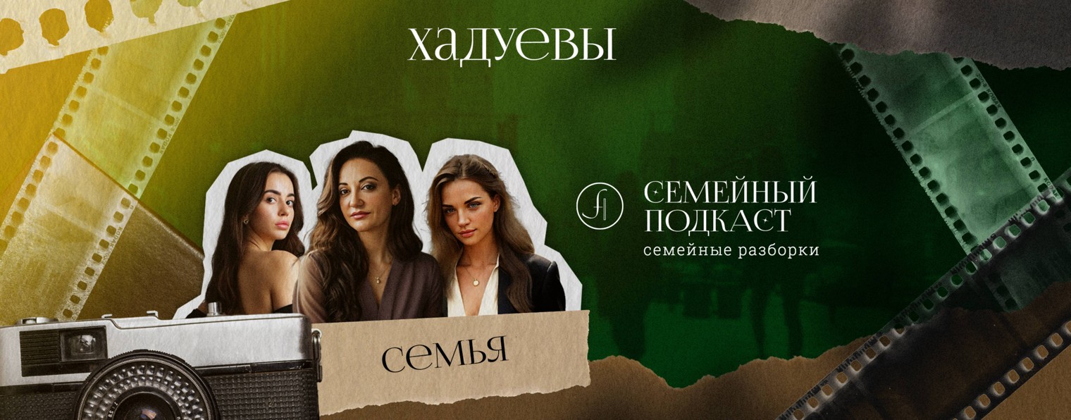 Семейный Подкаст