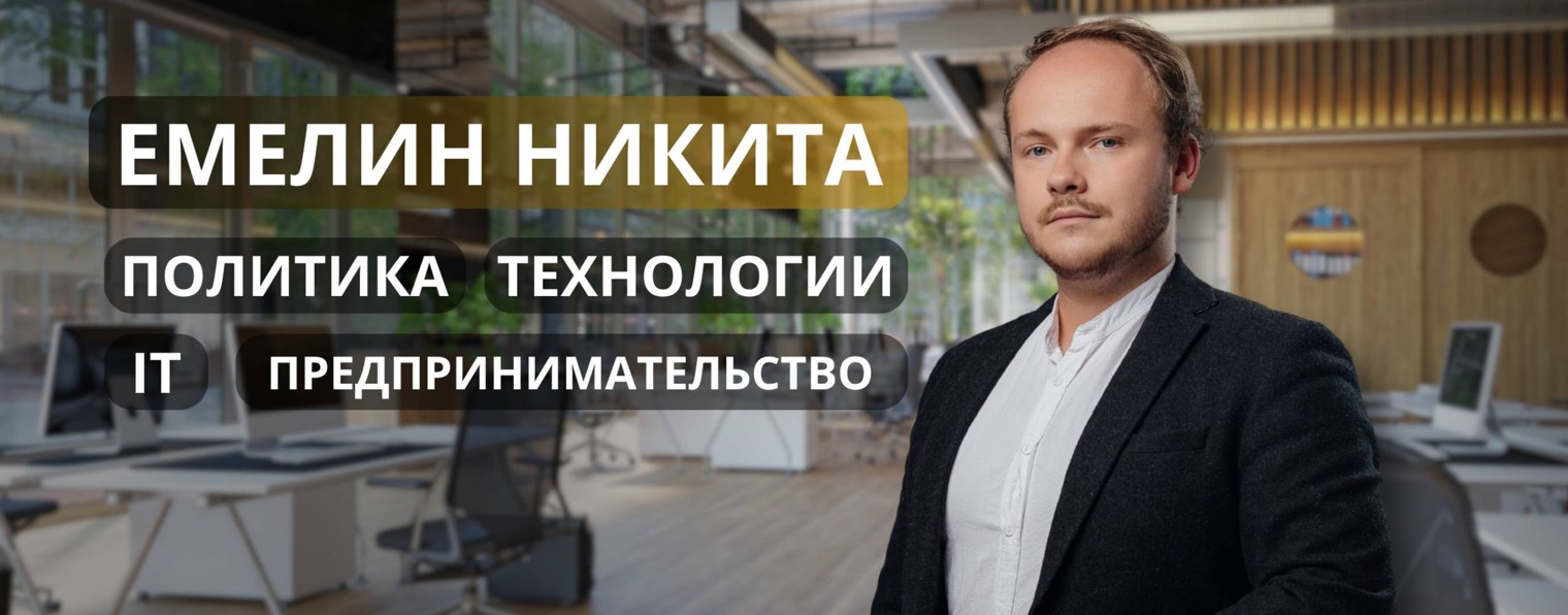 Никита Емелин - амбассадор проектов