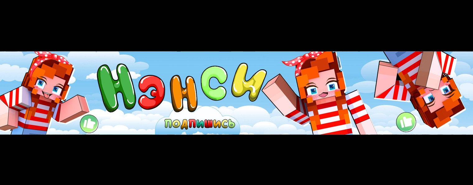 Нэнси 🌈 Майнкрафт