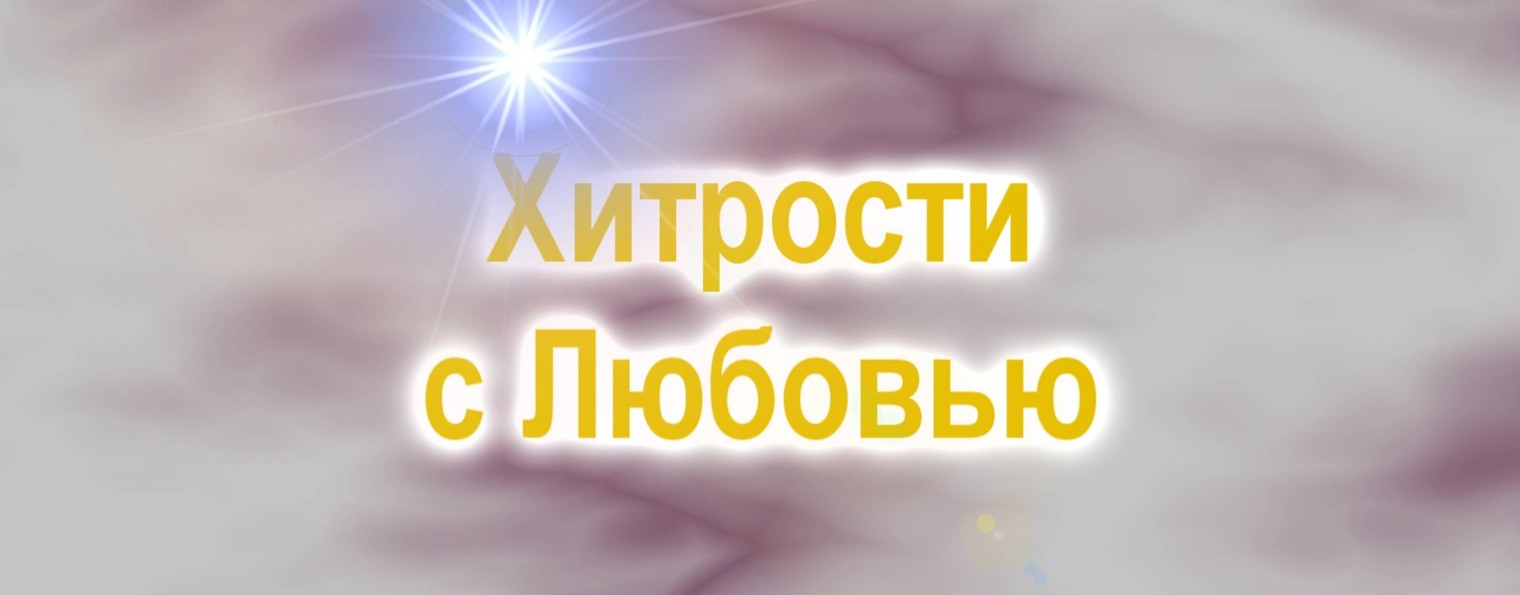 Хитрости с Любовью