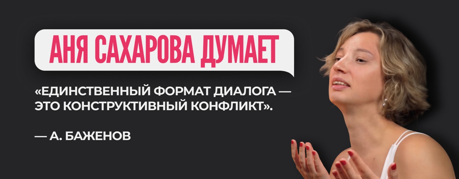 Аня Сахарова думает