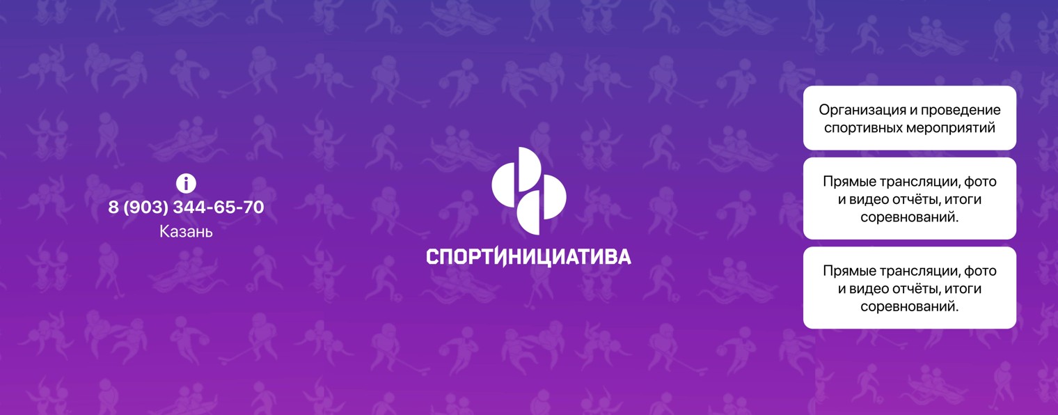 СПОРТИНИЦИАТИВА | Казань