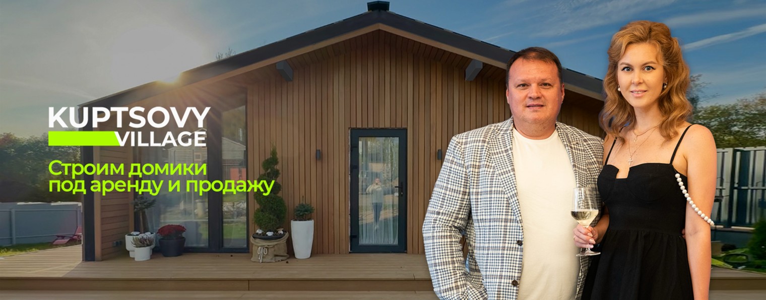 Kuptsovy Village | Продажа и аренда домов