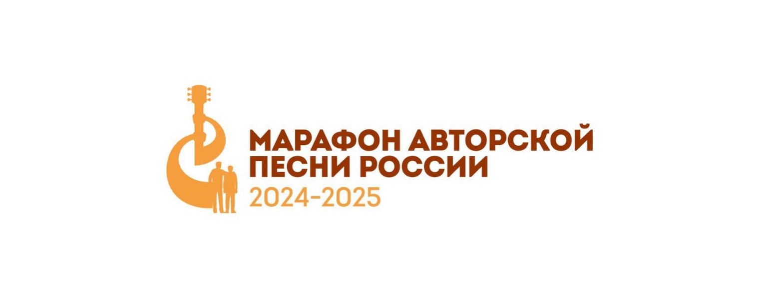 Марафон авторской песни России