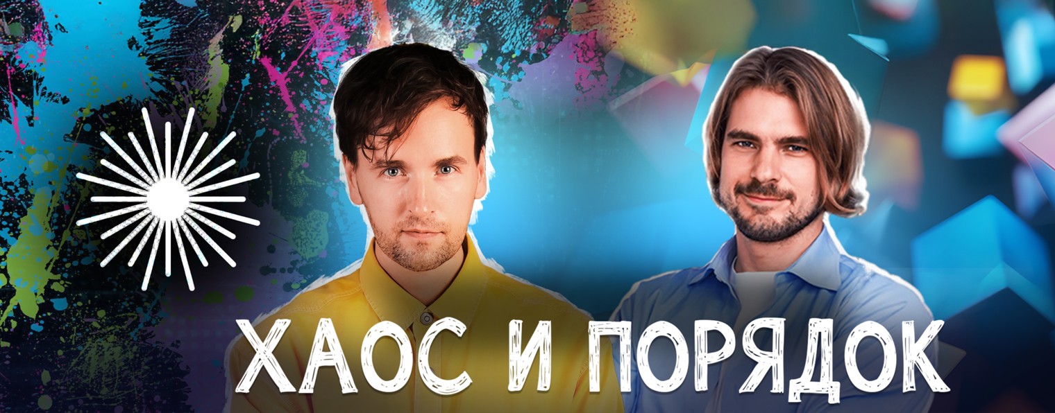 ХАОС И ПОРЯДОК | подкаст