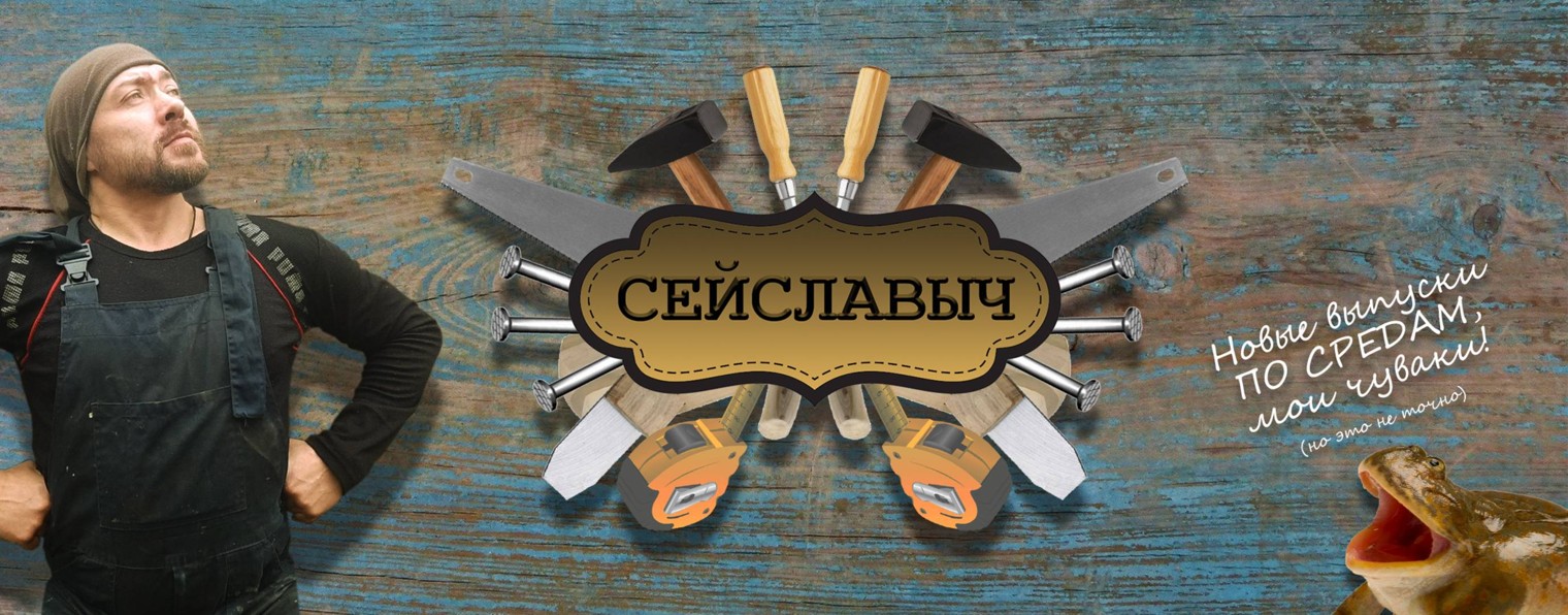 СЕЙСЛАВЫЧ