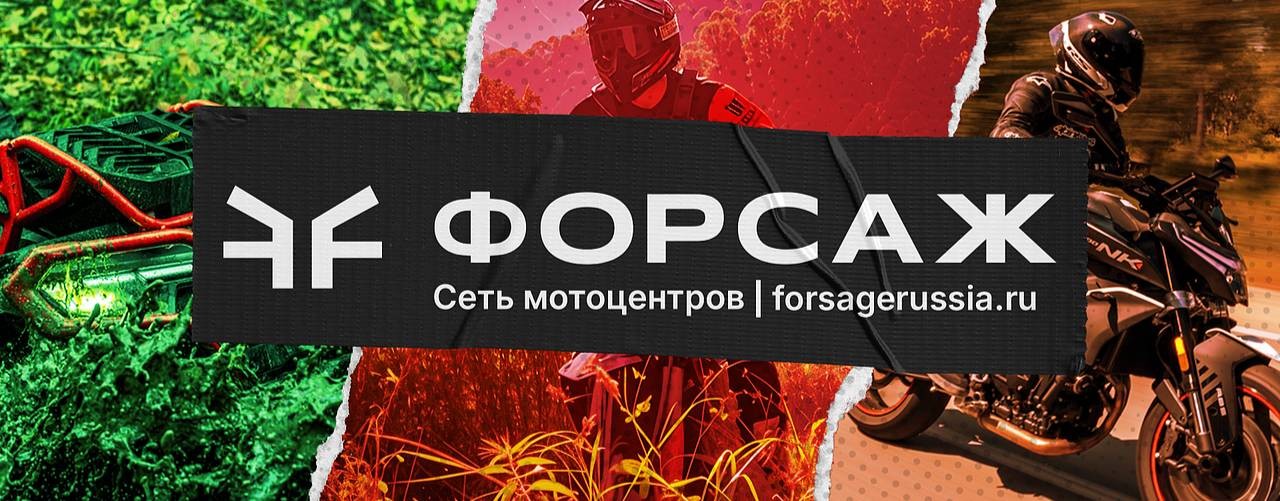 Форсаж