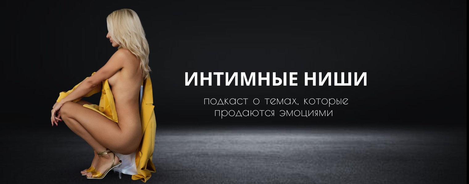 Подкаст с Настей Белкой