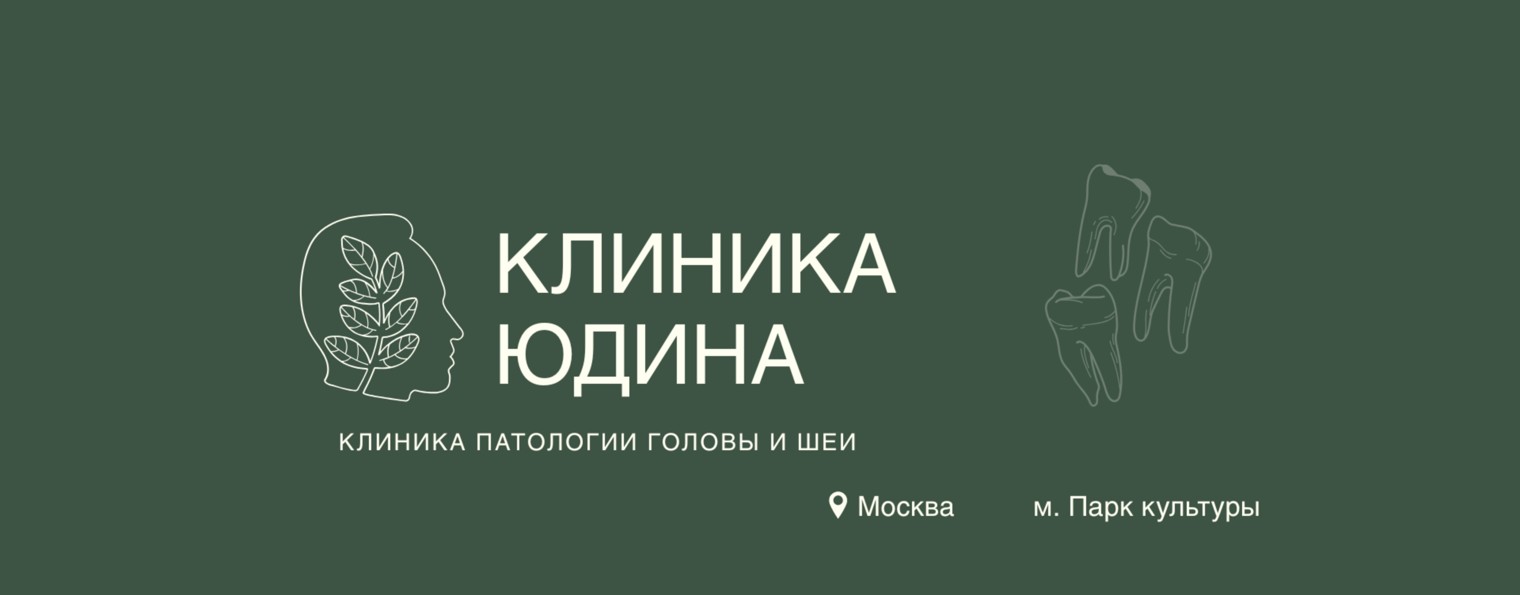 Клиника Юдина