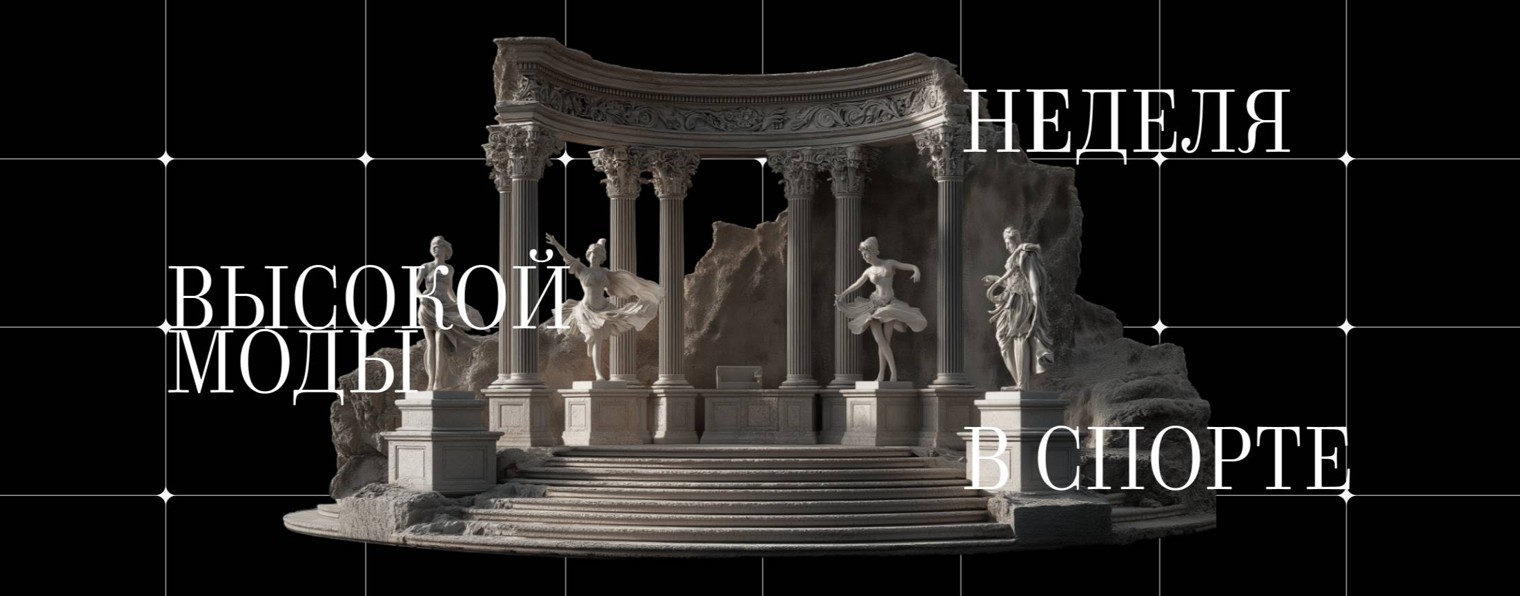 Неделя Высокой Моды в Спорте