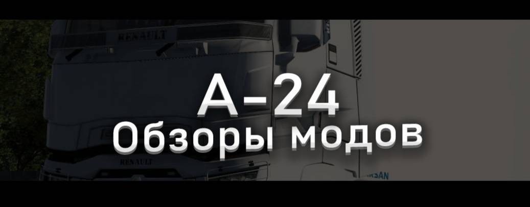 А-24 ОБЗОРЫ МОДОВ НА ЕTS 2 И ATS