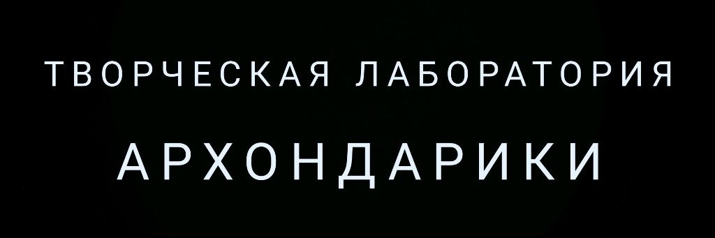 Творческая Лаборатория Архондарики