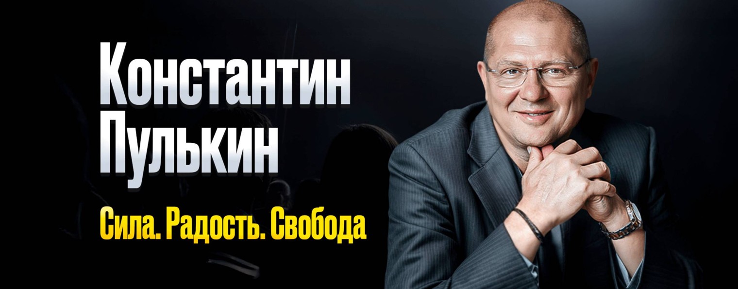 Константин Пулькин | Созидатель