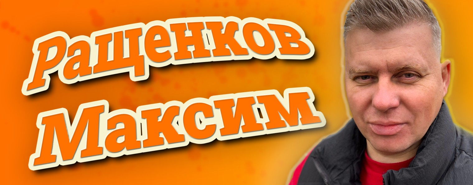 Ращенков Максим