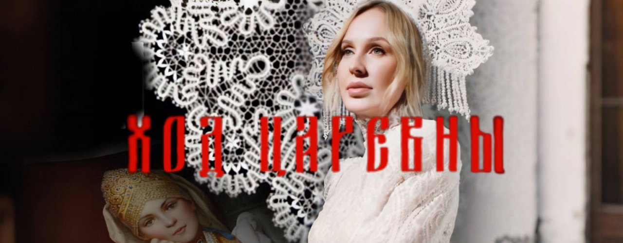 ХОД ЦАРЕВНЫ