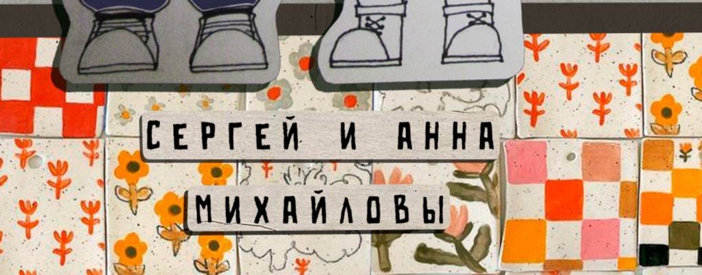 МАСТЕРСКАЯ ОТНОШЕНИЙ Сергея и Анны Михайловых