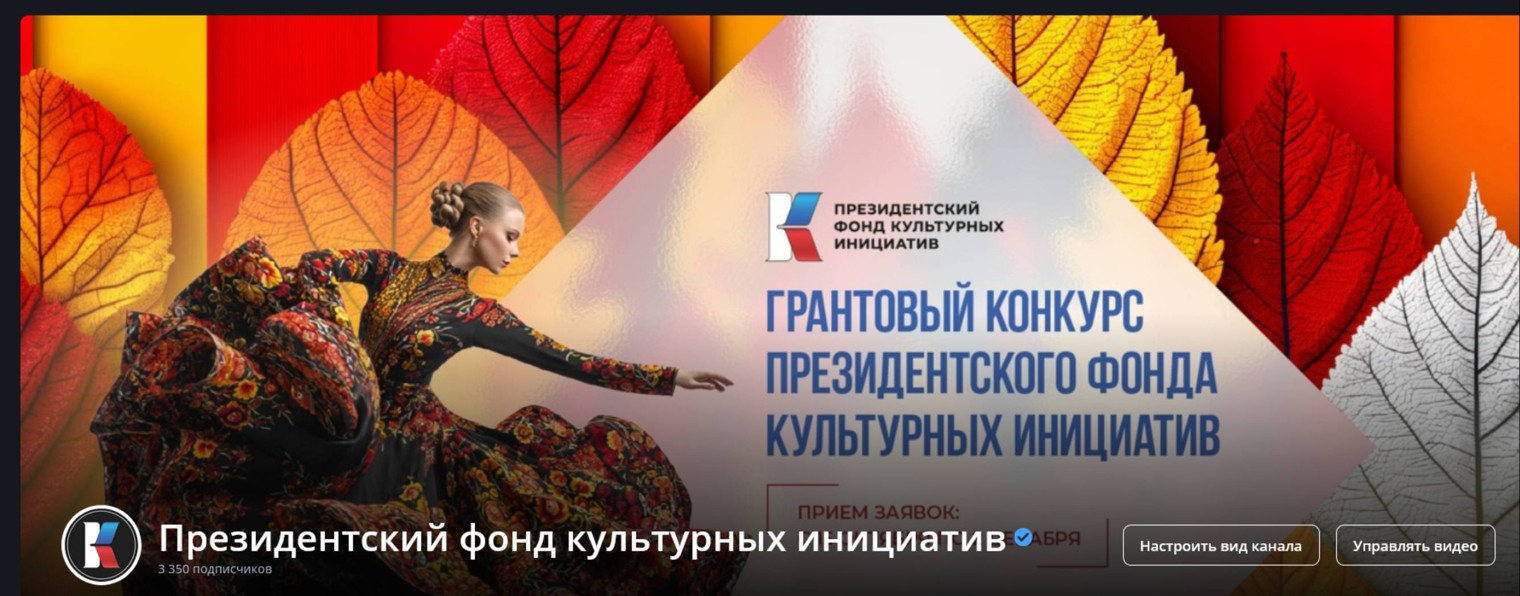 Президентский фонд культурных инициатив