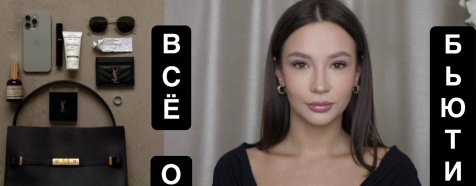 Бьюти-авторитет Виктория Моисеева