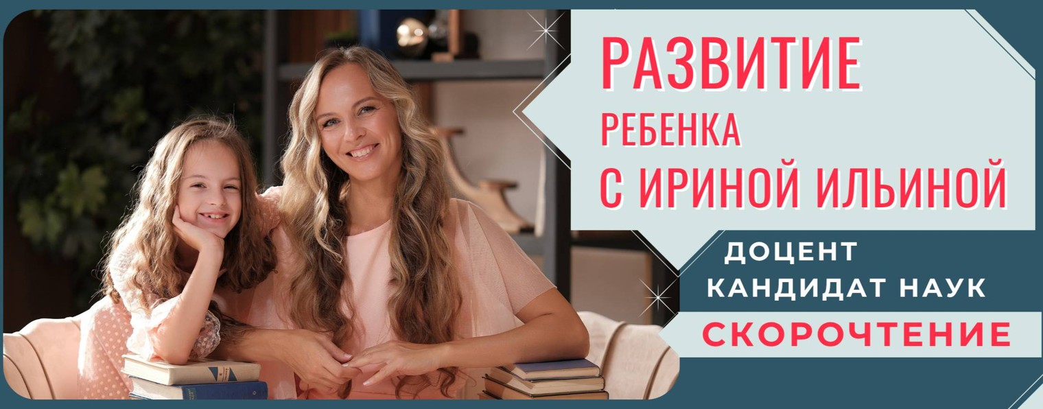 Развитие ребенка с Ириной Ильиной