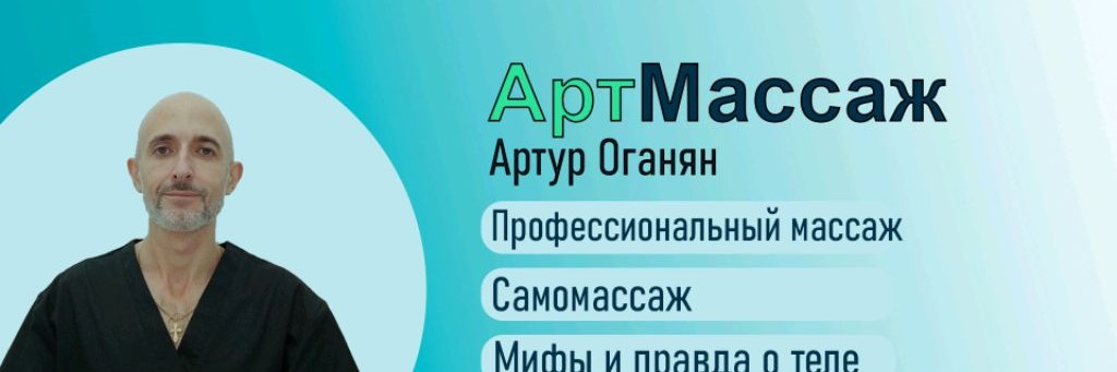 АртМассаж