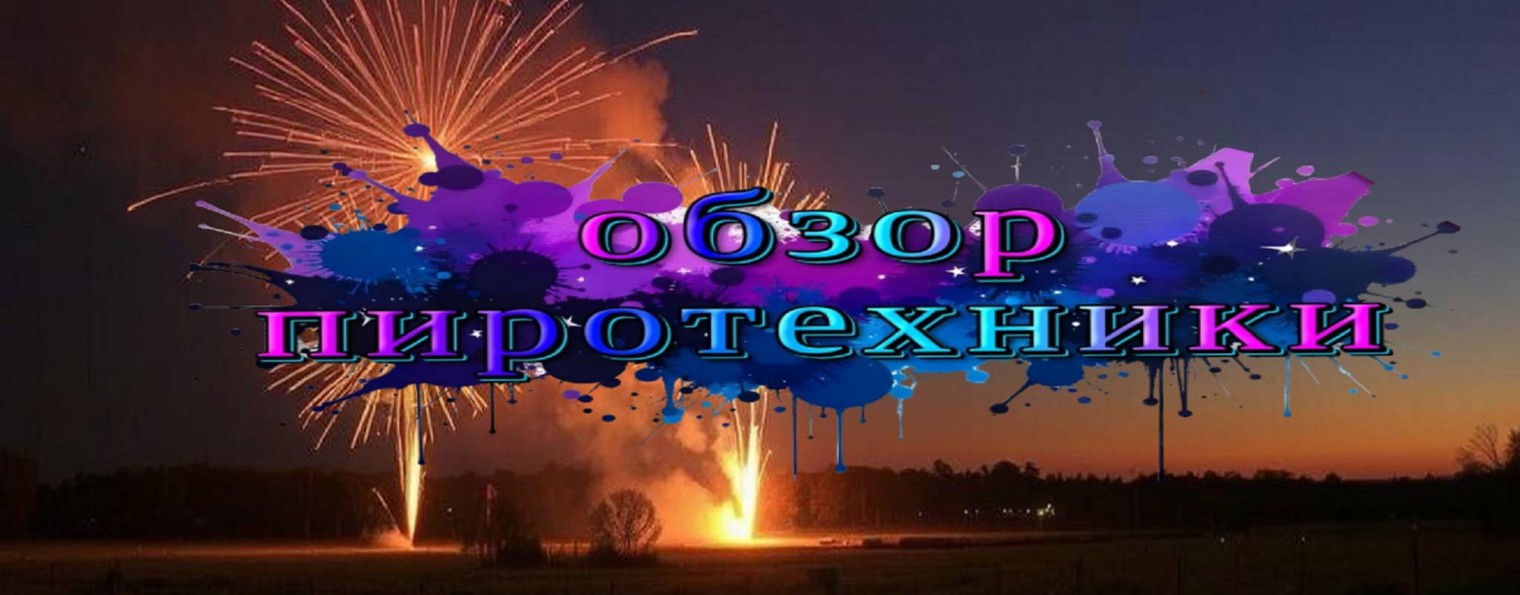 Обзор Пиротехники