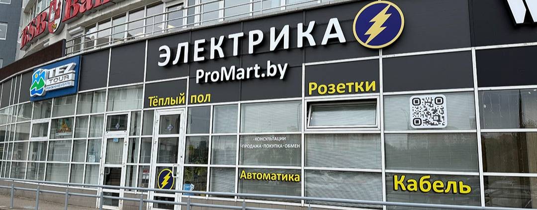 Электрика ProMart.by