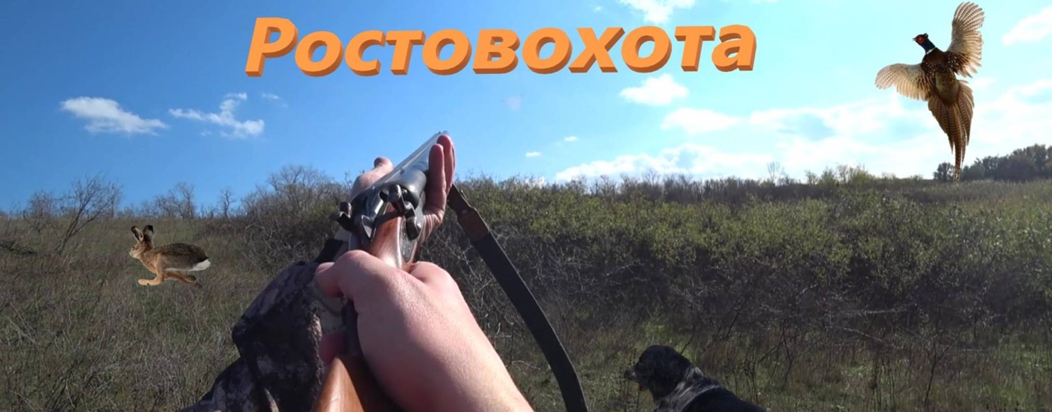 Ростовохота