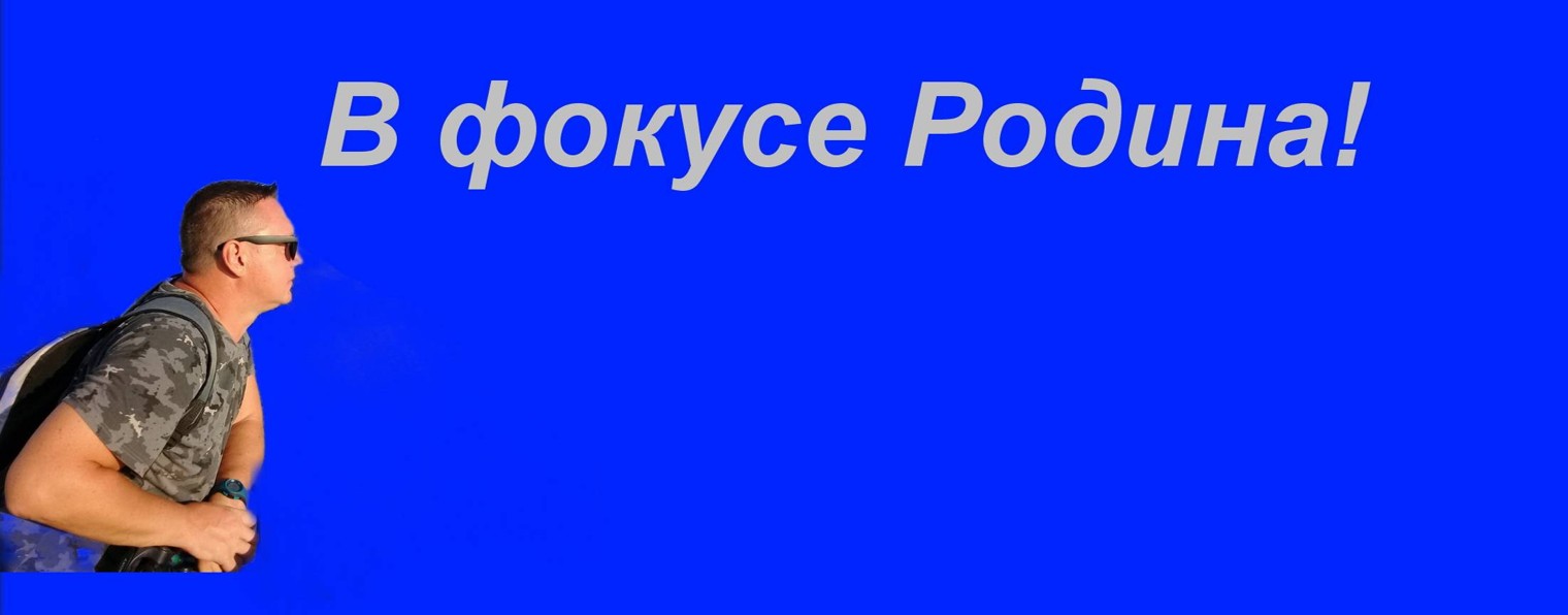 В фокусе Родина! Я и мой пес!