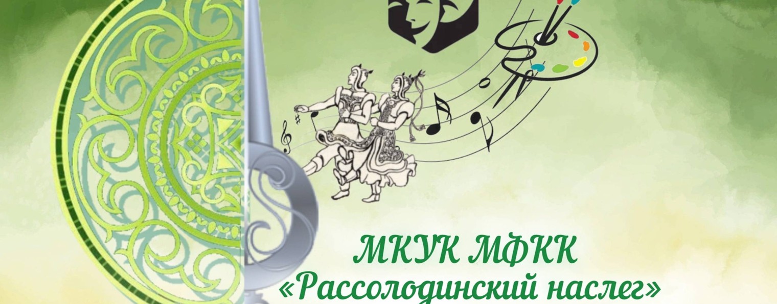 МКУК "МФКК" МО "Рассолодинский наслег"