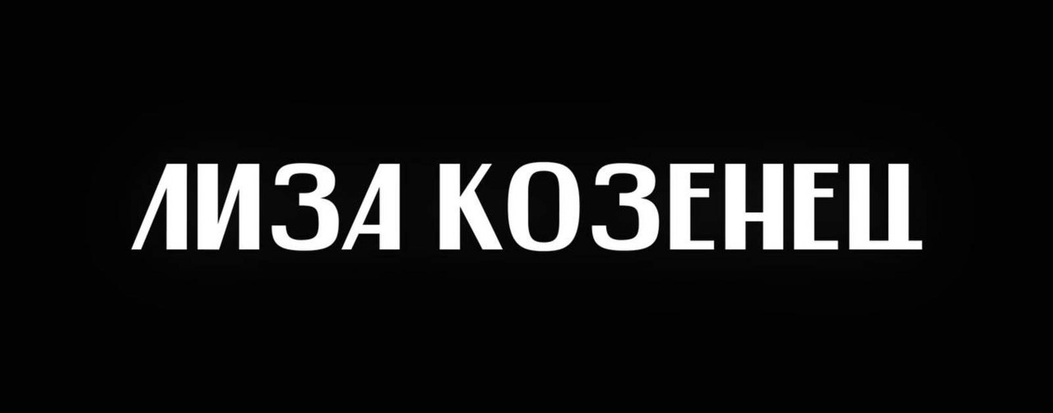 Лиза Козенец