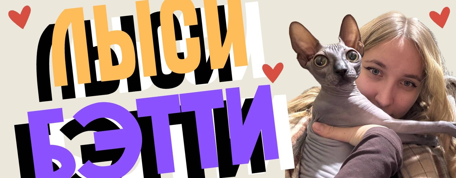 ЛЫСИ БЭТТИ