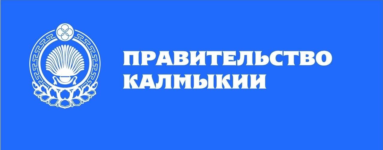 Правительство Калмыкии