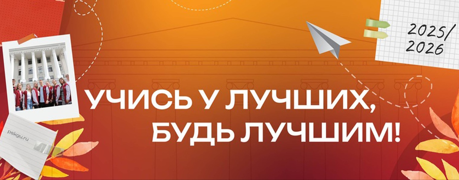 Псковский государственный университет