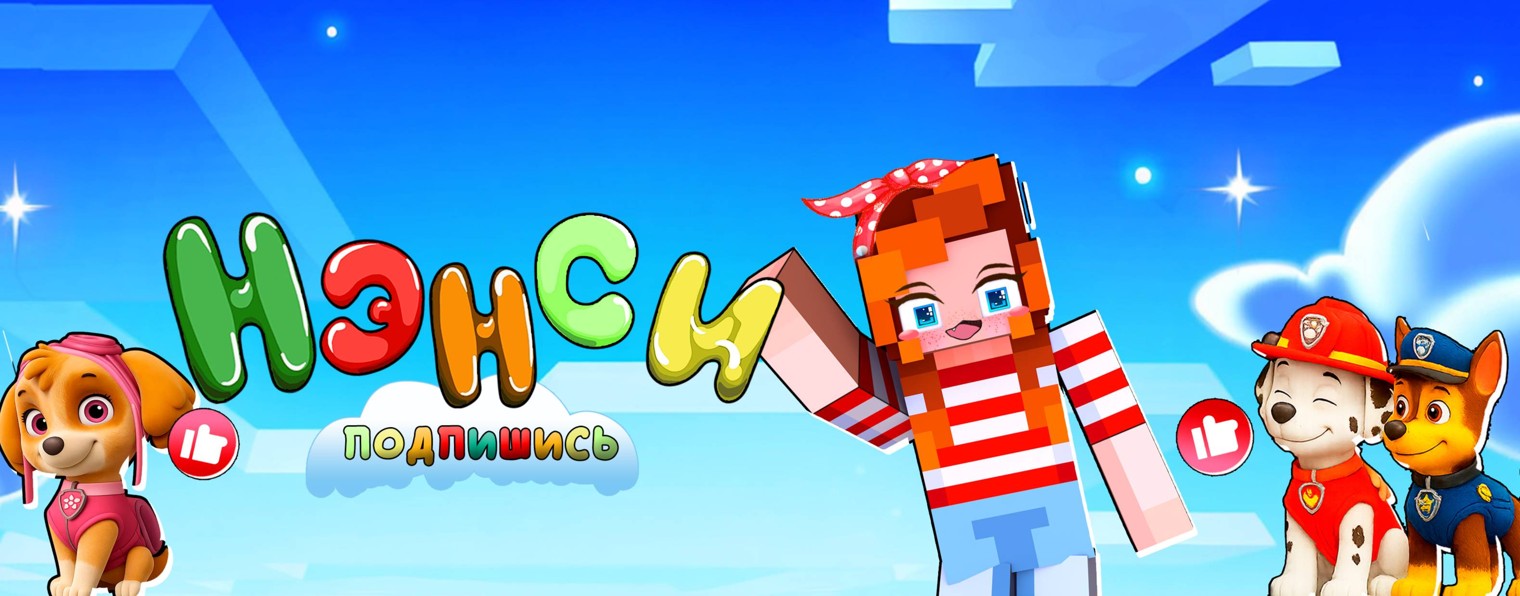 Нэнси и Щенячий Патруль 🌈 Майнкрафт