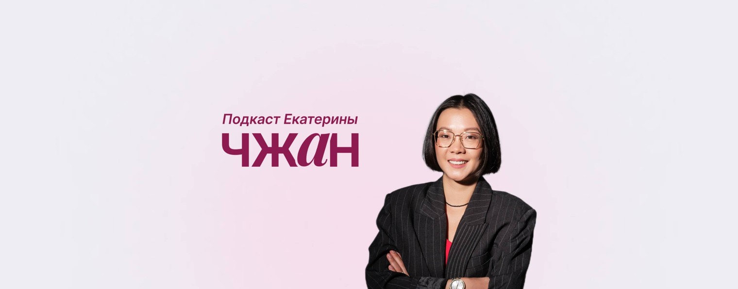 Подкаст Екатерины Чжан