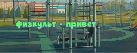 Физкульт-привет