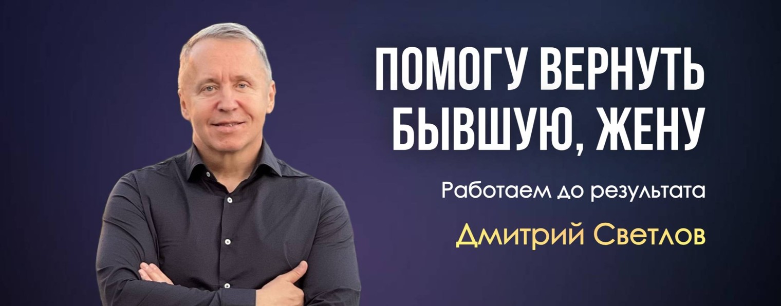 Коротко о том, как вернуть бывшую |Дмитрий Светлов