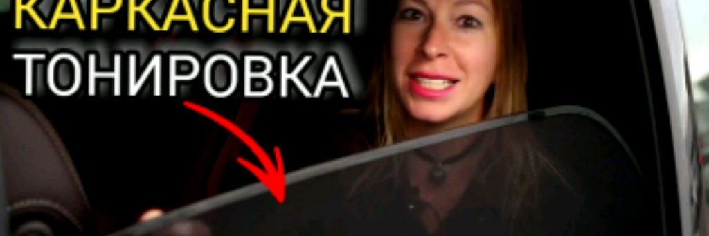 👉 ТОНИРОВКА КАРКАСНАЯ БЫСТРОСЪЁМНАЯ