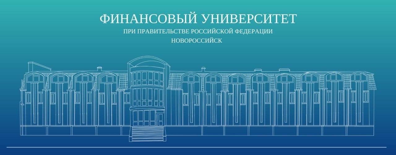 Финансовый университет | Новороссийск