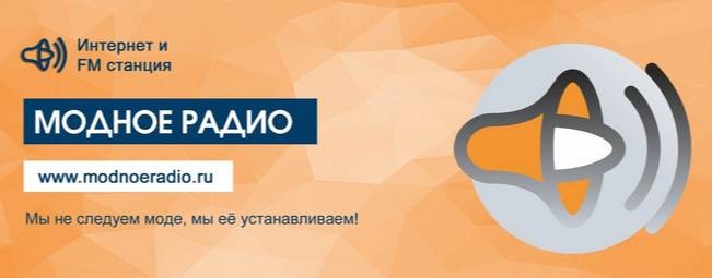 Модное радио