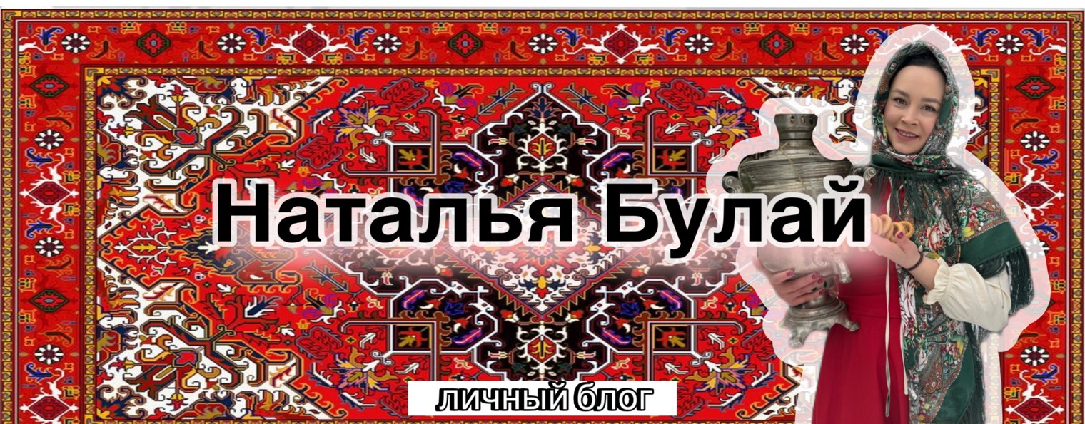 Булай Наталья