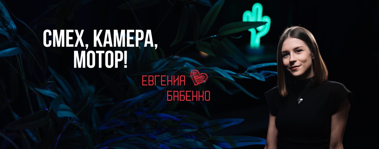 Бабенко Евгения / телеведущая